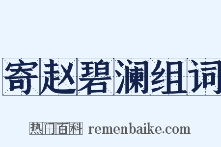 寄赵碧澜组词是什么意思的图片